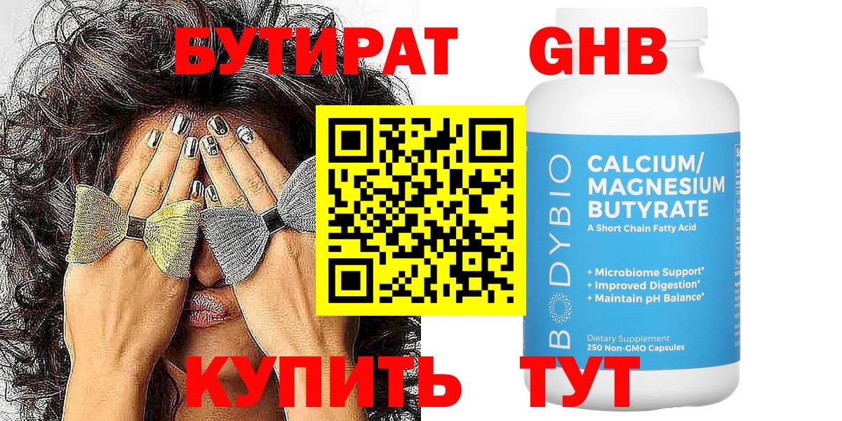 БУТИРАТ GHB Крымск